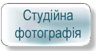 Професійні фотосесії в студії